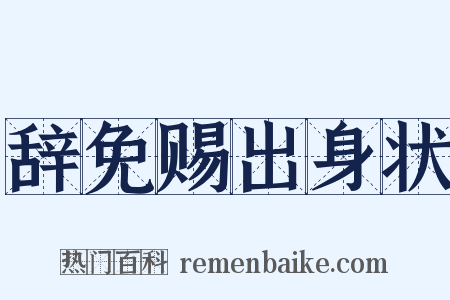 辞免赐出身状是什么意思的图片